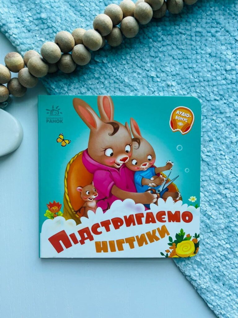 Потрібні книжки : Підстригаємо нігтики – Геннадій Меламед — обкладинка книги