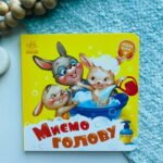 Потрібні книжки : Миємо голову  -  Геннадій Меламед