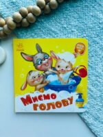 Потрібні книжки : Миємо голову – Геннадій Меламед — обкладинка книги