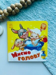 Потрібні книжки : Миємо голову  -  Геннадій Меламед