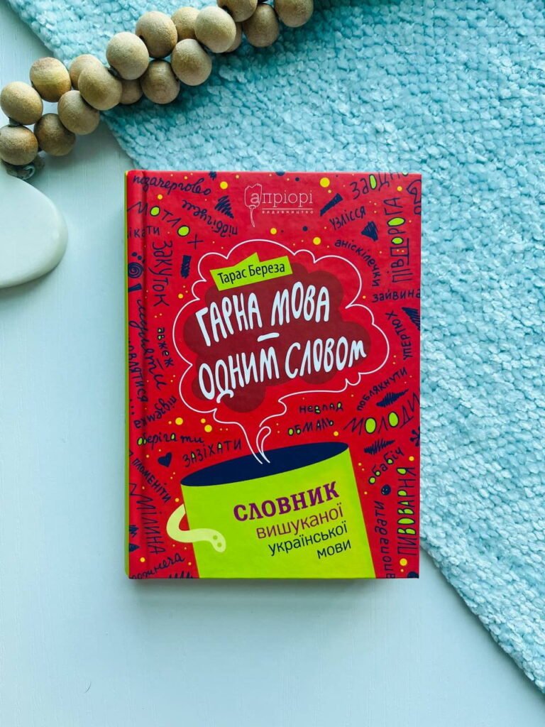 Гарна мова — одним словом. Словник вишуканої української мови — Тарас Береза — обкладинка книги