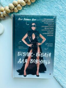 Бізнес-біблія для вовчиць: 10 заповідей, щоб звільнитися від прокляття хорошої дівчинки й узяти під контроль власне тіло, свої кордони та банківський рахунок - Ліса Ван