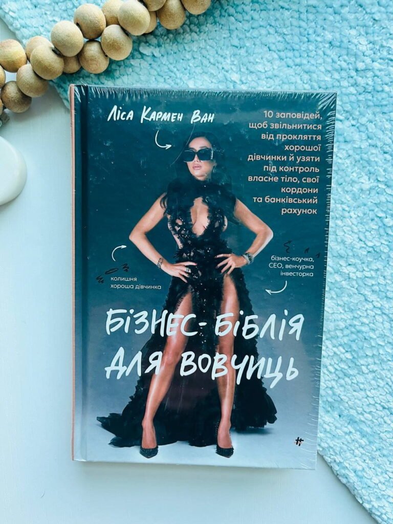 Бізнес-біблія для вовчиць: 10 заповідей, щоб звільнитися від прокляття хорошої дівчинки й узяти під контроль власне тіло, свої кордони та банківський рахунок – Ліса Ван — обкладинка книги