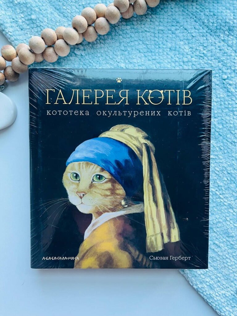 Галерея котів — Сьюзен Герберт — обкладинка книги