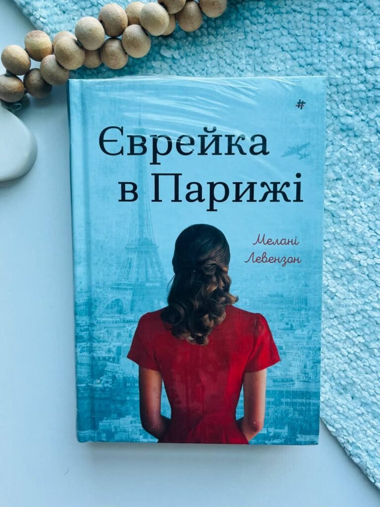 Єврейка в Парижі – Мелані Левензон — обкладинка книги