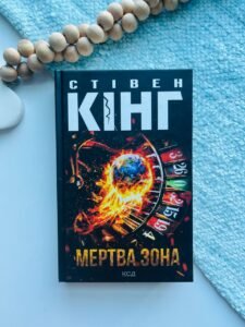 Мертва зона — Стівен Кінг