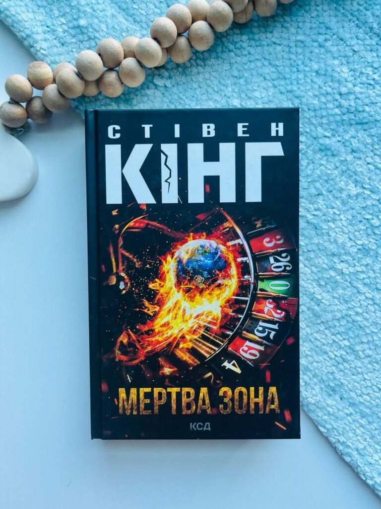 Мертва зона — Стівен Кінг — обкладинка книги