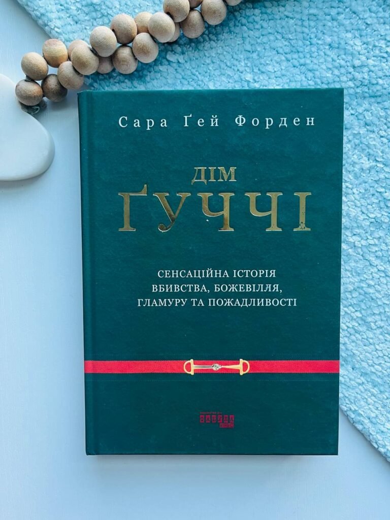 Дім Ґуччі – Сара Гей Форден — обкладинка книги