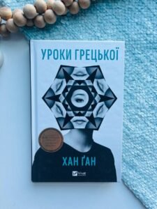 Уроки грецької - Хан Канг