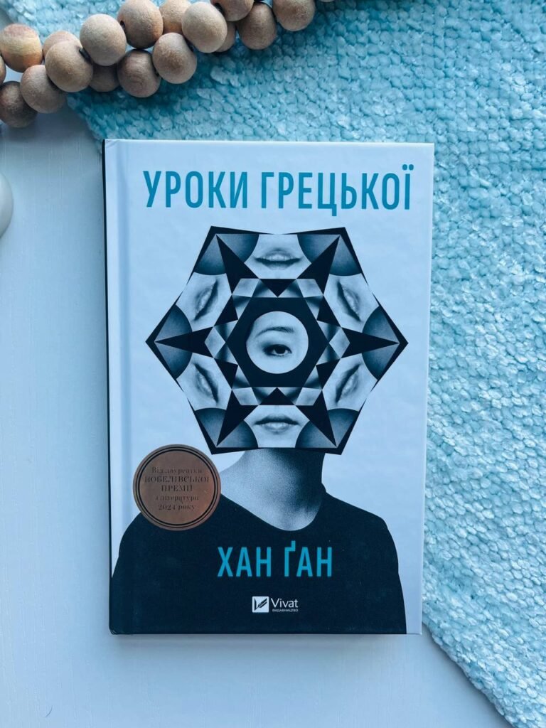 Уроки грецької – Хан Канг — обкладинка книги