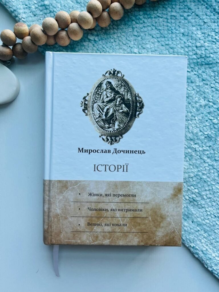 Історії: Жінки, які перемогли. Чоловіки, які витримали. Великі, які кохали — Мирослав Дочинець — обкладинка книги