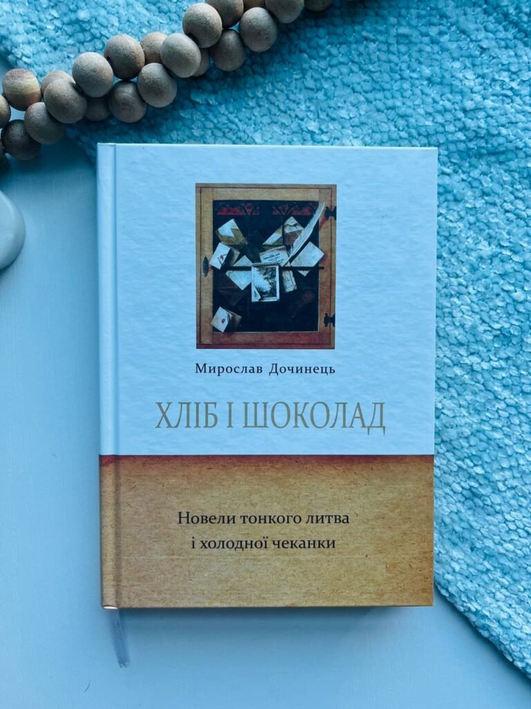 Хліб і шоколад — Мирослав Дочинець — обкладинка книги