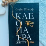 Клеопатра. Життя   - Стейсі Шифф