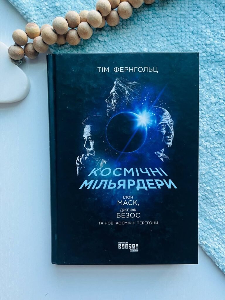 Космічні мільярдери. Ілон Маск, Джефф Безос та нові космічні перегони – Тім Фернгольц — обкладинка книги