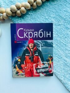 Я, Шонік і Шпіцберген — Кузьма Скрябін