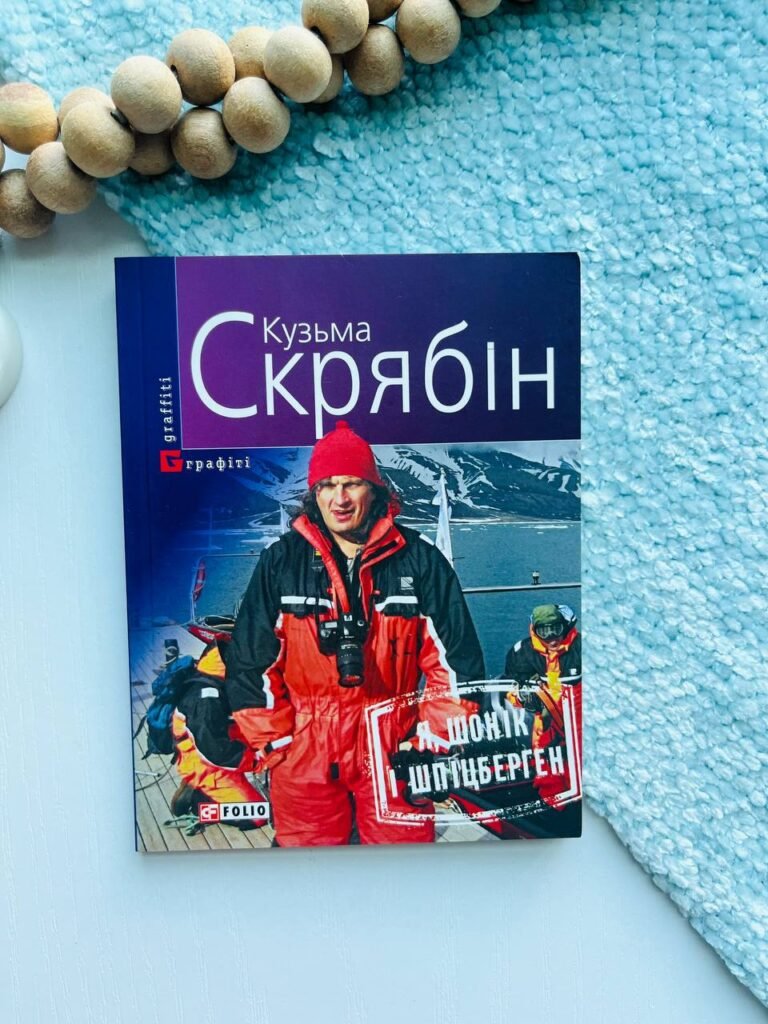 Я, Шонік і Шпіцберген — Кузьма Скрябін — обкладинка книги