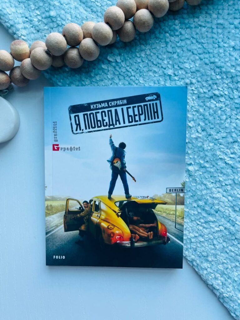 Я, “Побєда” і Берлін – Кузьма Скрябін — обкладинка книги