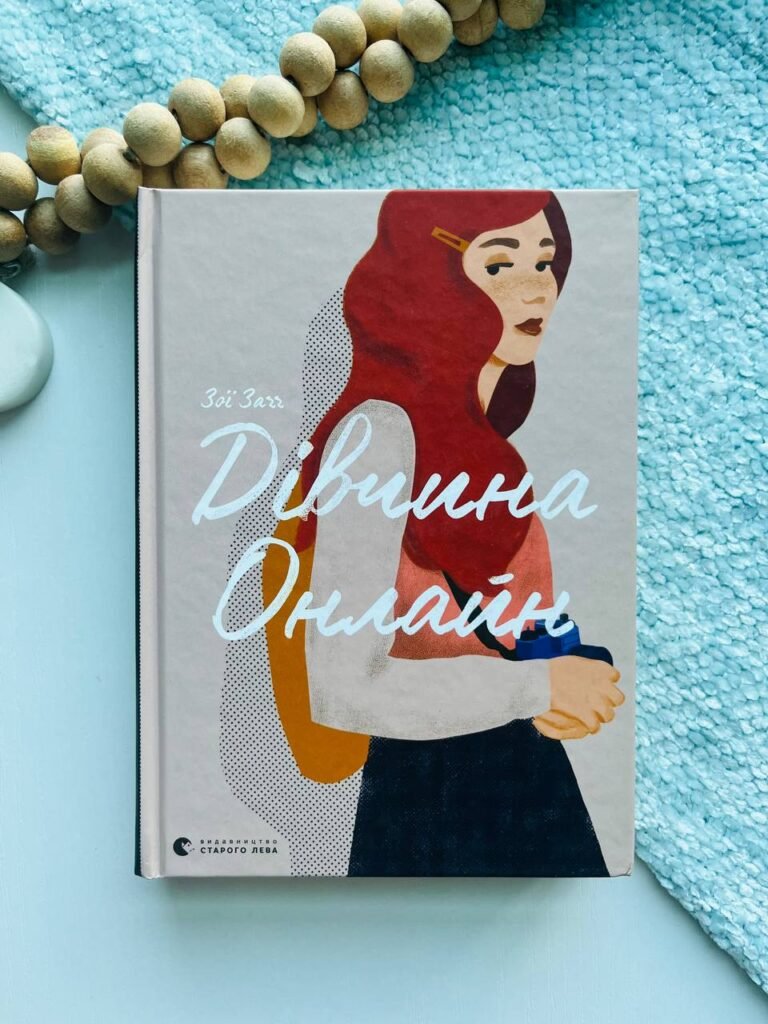 ДІВЧИНА ОНЛАЙН Книга 1 — Зої Заґґ — обкладинка книги