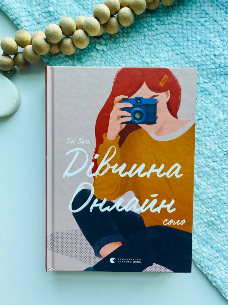 Дівчина онлайн. Соло. Книга 3 — Зої Заґґ — обкладинка книги