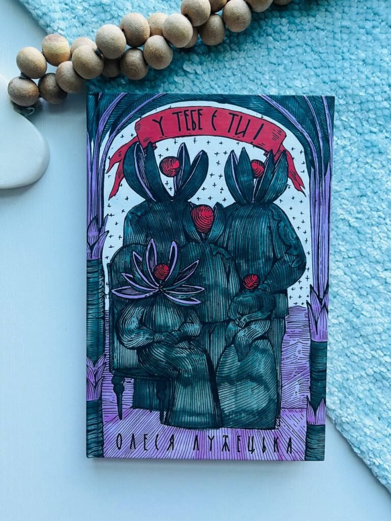 У тебе є ти! – Олеся Лужецька — обкладинка книги