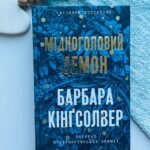 Мідноголовий Демон - 	Барбара Кінґсолвер