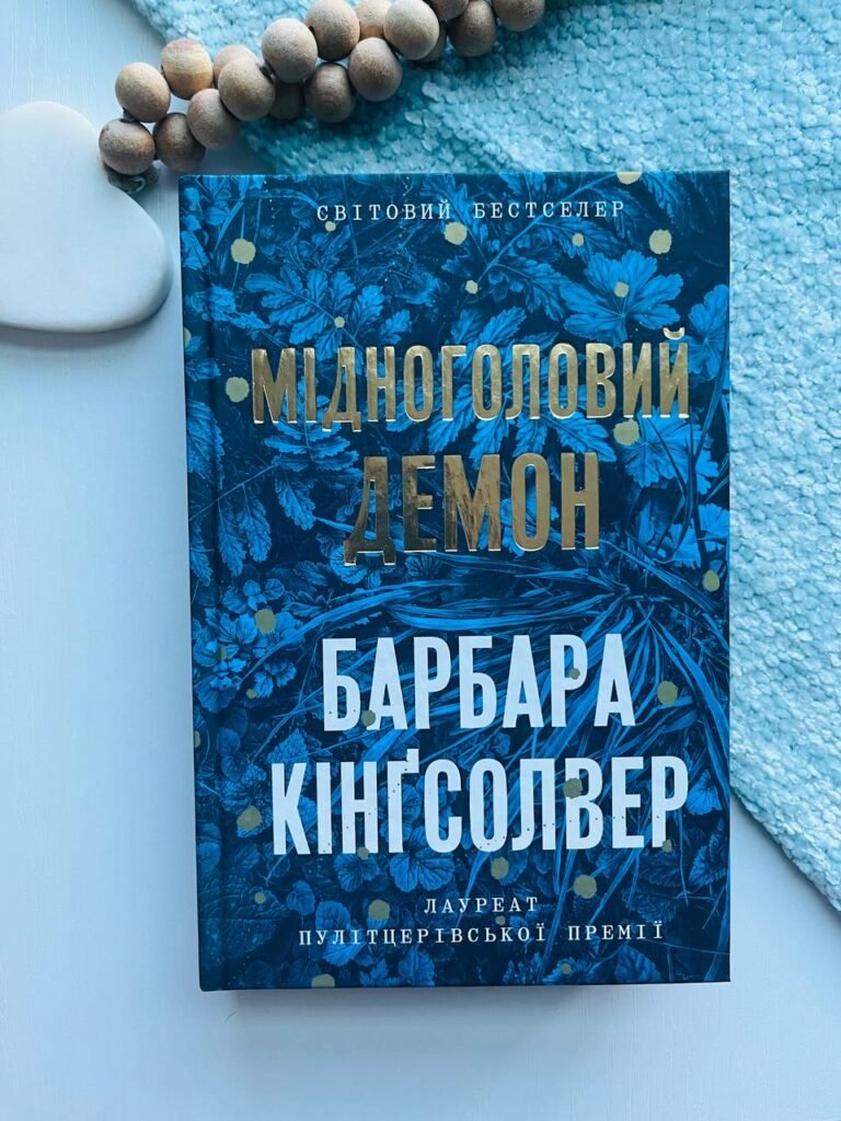 Мідноголовий Демон – Барбара Кінґсолвер — обкладинка книги