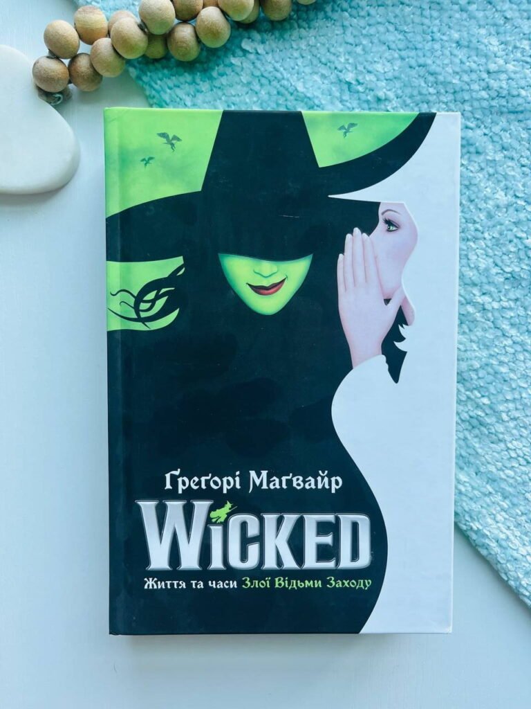 Wicked життя та часи Злої Відьми Заходу – Ґреґорі Маґвайр — обкладинка книги