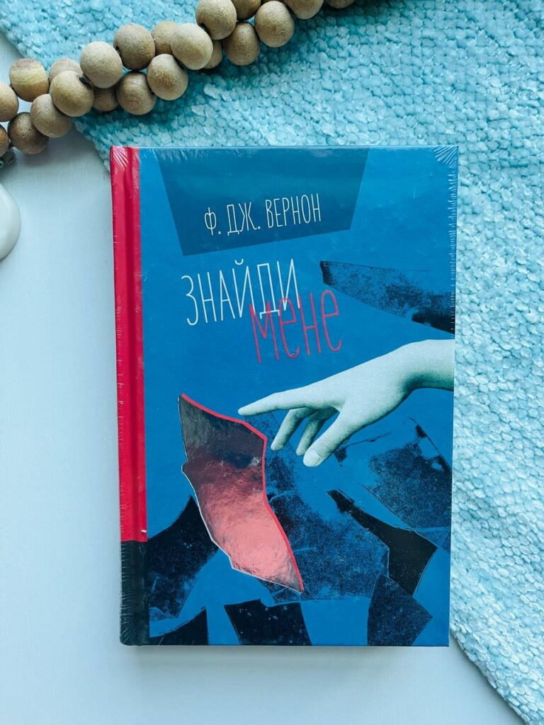 Знайди мене – Ф. Дж. Вернон — обкладинка книги