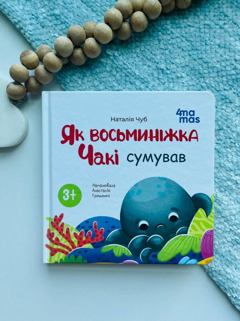 Матусина бібліотечка. Як восьминіжка Чакі сумував. – Чуб Наталія — обкладинка книги