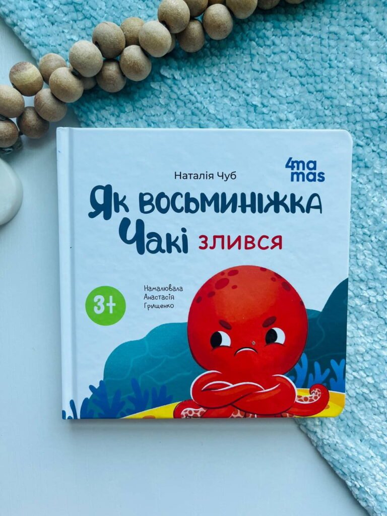 Матусина бібліотечка. Як восьминіжка Чакі злився. – Чуб Наталія — обкладинка книги