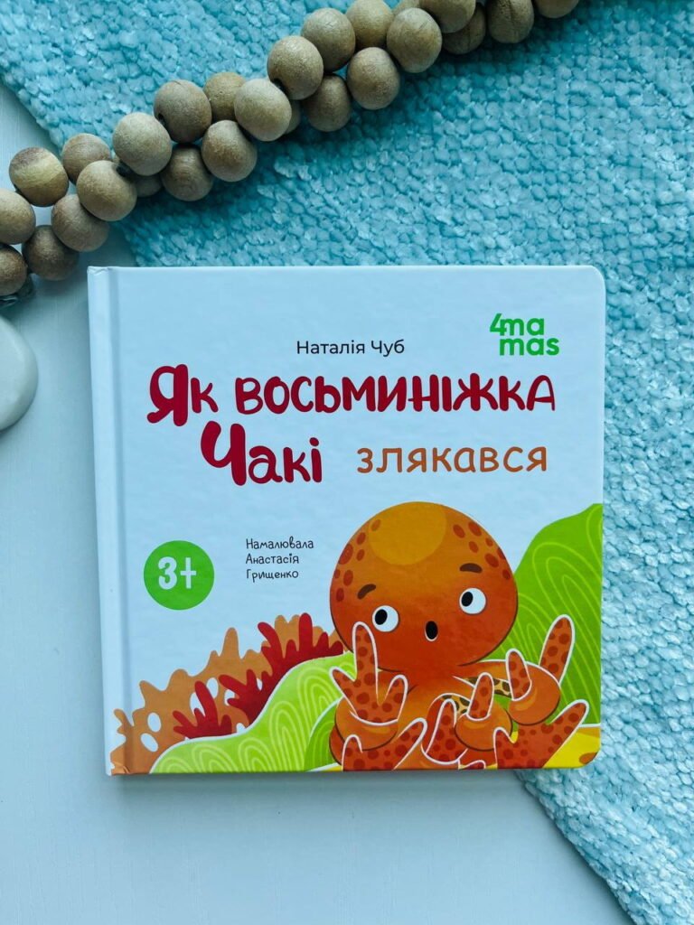 Матусина бібліотечка. Як восьминіжка Чакі злякався. – Чуб Наталія — обкладинка книги
