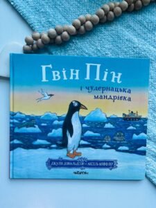 Гвін Пін і чудернацька мандрівка - Джулія Дональдсон