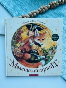 МАЛЕНЬКИЙ ПРИНЦ — Антуан де Сент-Екзюпері