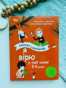Корисні навички. Я вірю у свої сили! 5–8 років. Книжка з наліпками. — Ізабель Фільоза