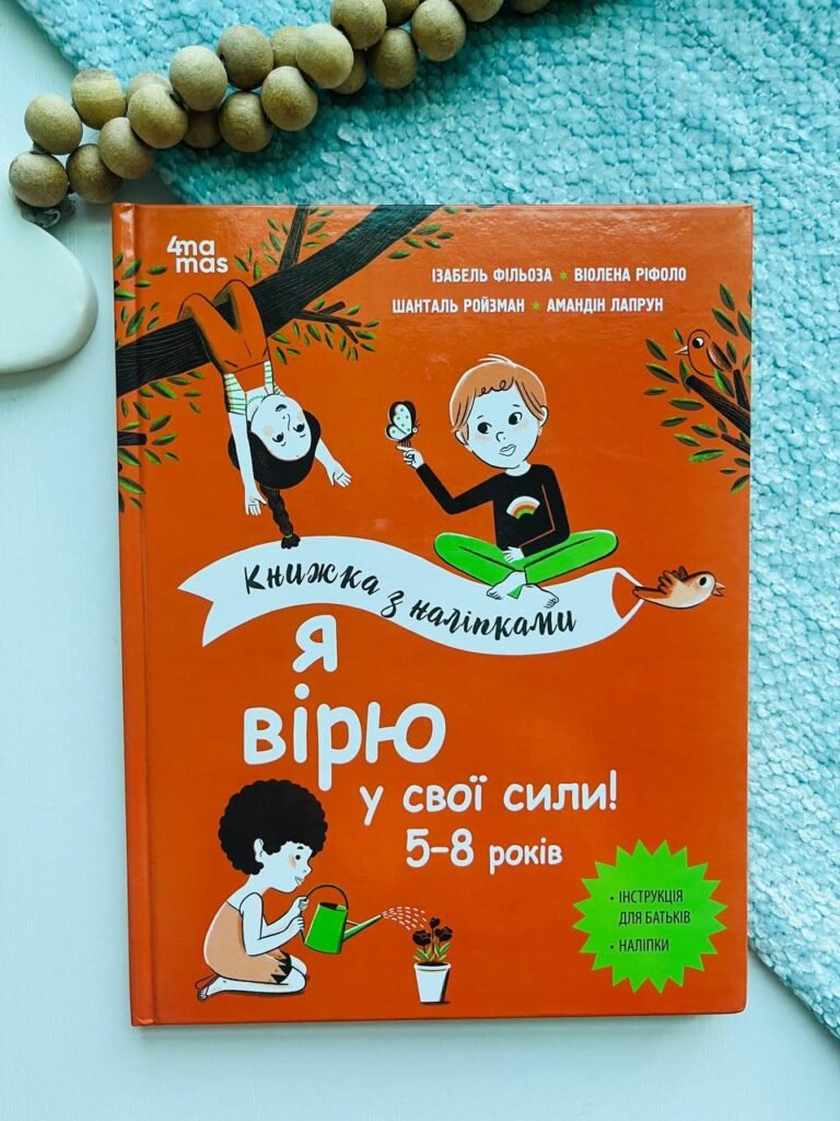 Корисні навички. Я вірю у свої сили! 5–8 років. Книжка з наліпками. — Ізабель Фільоза — обкладинка книги