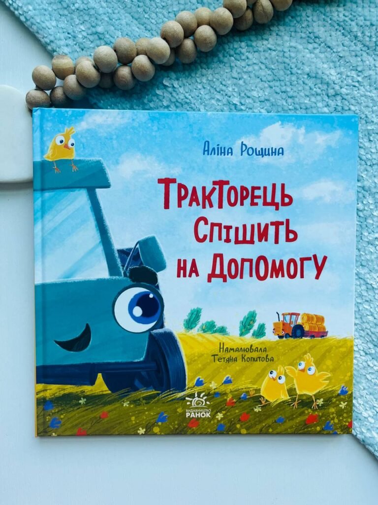 Дзвінкі мотори : Тракторець спішить на допомогу – Аліна Рощина — обкладинка книги