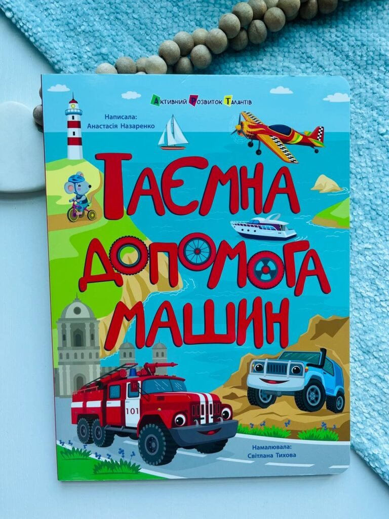 Книжки для розумак : Таємна допомога машин – Анастасія Назаренко — обкладинка книги
