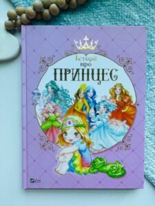 Історії про принцес  Найкращий подарунок - Паола Мулацці