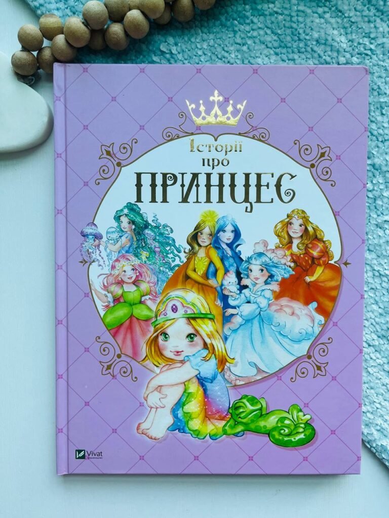 Історії про принцес Найкращий подарунок – Паола Мулацці — обкладинка книги