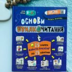 Основи швидкочитання. 7-9 років — Василь Федієнко