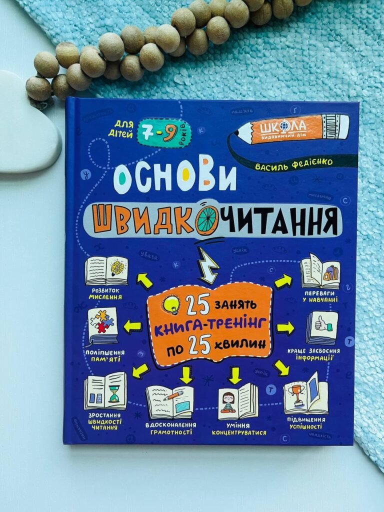 Основи швидкочитання. 7-9 років — Василь Федієнко — обкладинка книги