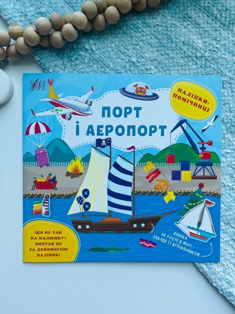 Наліпки-помічниці. Порт і аеропорт — обкладинка книги