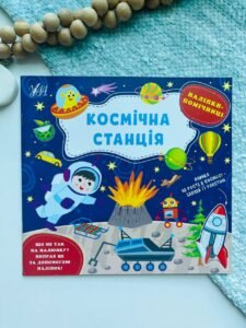 Наліпки-помічниці. Космічна станція