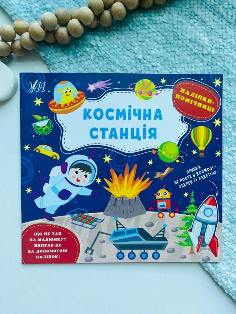Наліпки-помічниці. Космічна станція — обкладинка книги