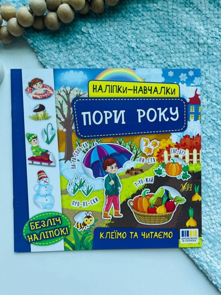 Наліпки-навчалки — Пори року – — обкладинка книги