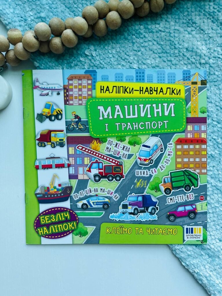Наліпки-навчалки — Машини і транспорт – — обкладинка книги