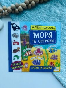 Наліпки-навчалки. Моря та острови — Катерина Смірнова Олександрівна