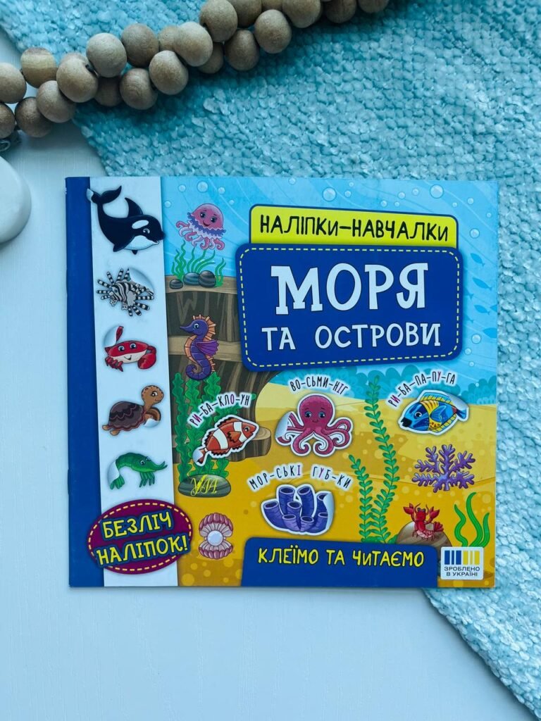 Наліпки-навчалки. Моря та острови — Катерина Смірнова Олександрівна — обкладинка книги