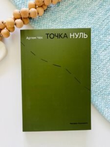 Точка Нуль - Артем Чех