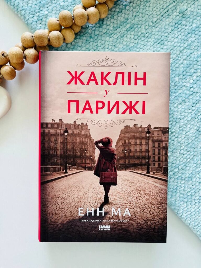 Жаклін у Парижі – Енн Ма — обкладинка книги